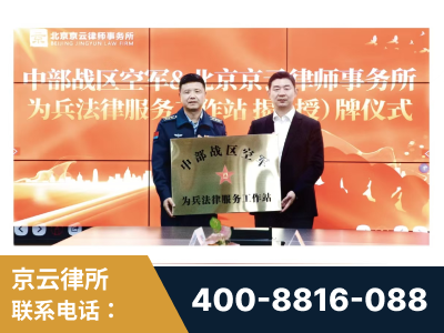 张家港-北京京云律师事务所与《北京晚报》达成战略合作
